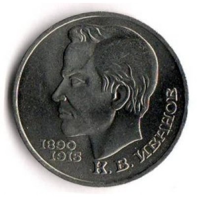 100 лет со дня рождения К.В. Иванова (К Иванов). Монета 1 рубль, 1991 год, СССР.